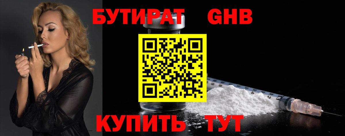 Бутират Butirat Кизляр